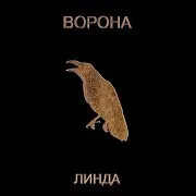 Линда — Мы